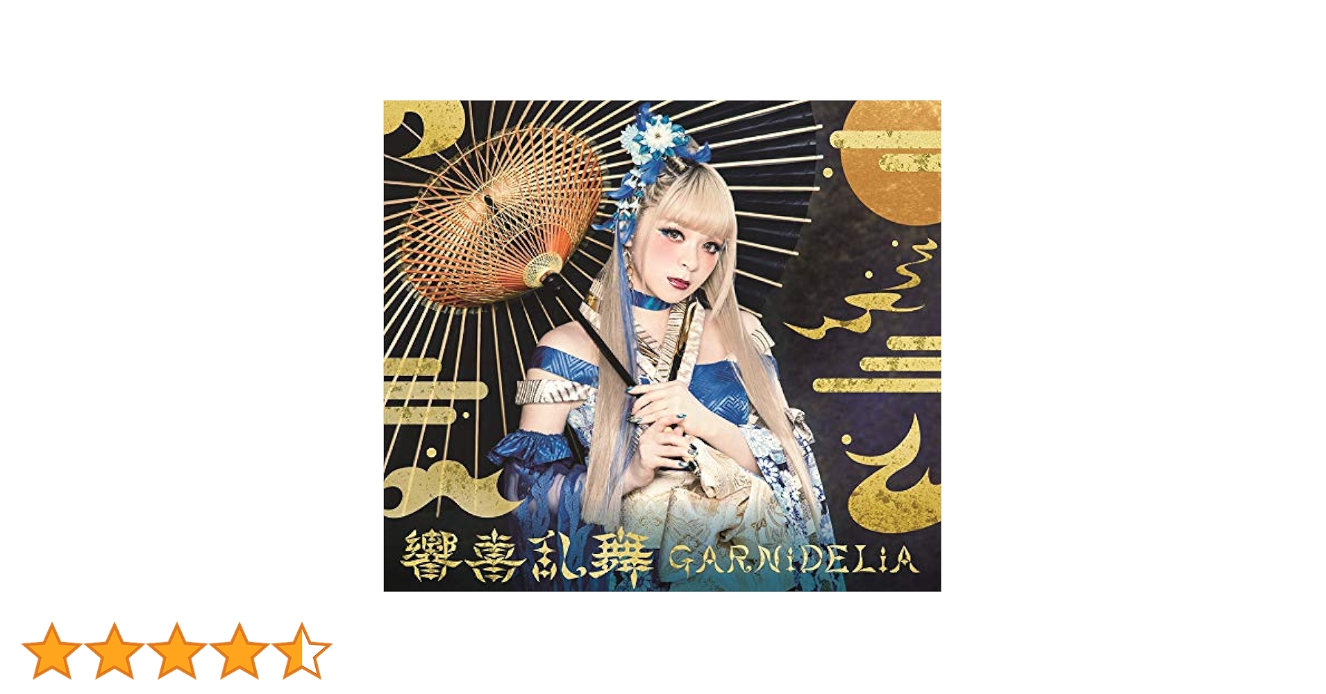 Amazon.co.jp: 響喜乱舞(初回生産限定盤): ミュージック
